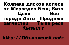 Колпаки дисков колеса от Мерседес-Бенц Вито 639 › Цена ­ 1 500 - Все города Авто » Продажа запчастей   . Тыва респ.,Кызыл г.